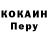 КОКАИН Перу Natasha Dube