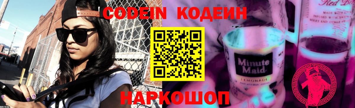 Codein напиток Lean (лин) Сальск