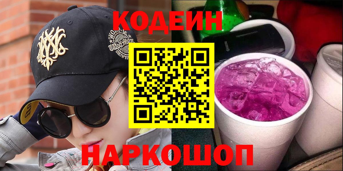 Кодеиновый сироп Lean напиток Lean (лин)  Вход с VPN  Сальск  Кодеин Purple Drank 